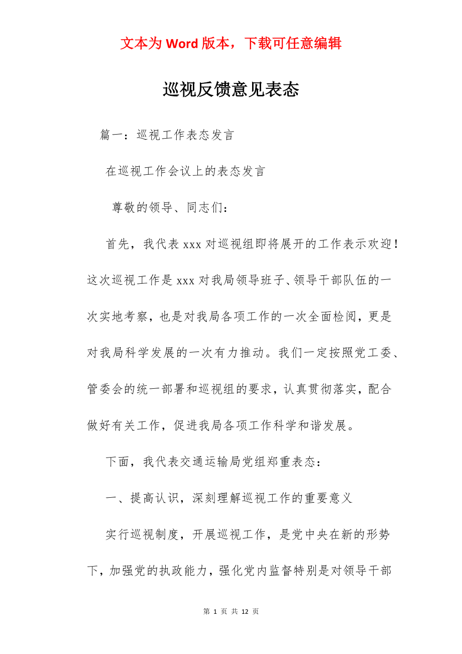 巡视反馈意见表态.docx_第1页