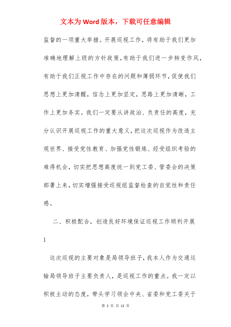 巡视反馈意见表态.docx_第2页