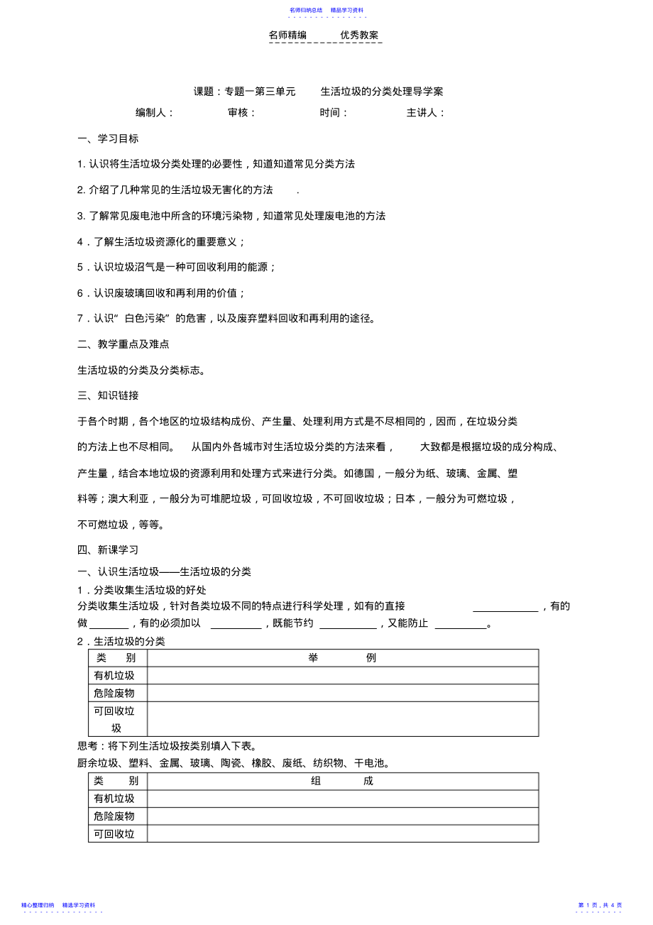 2022年专题一第三单元生活垃圾的分类处理导学案 .pdf_第1页