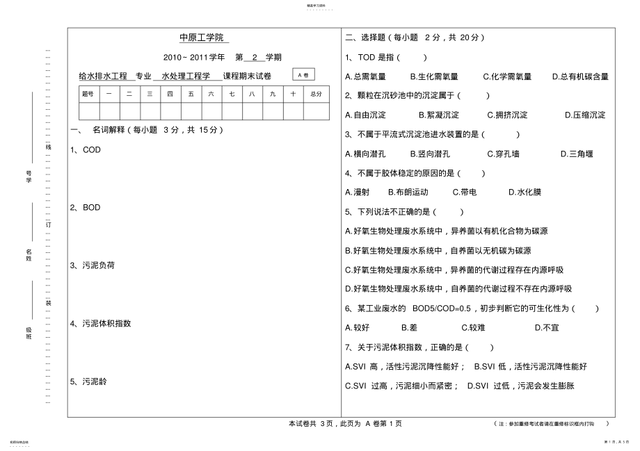 2022年水质工程学22021-2021A卷试题及答案 .pdf_第1页