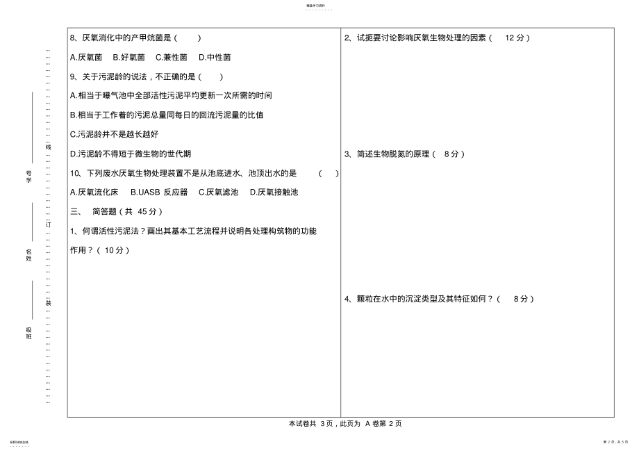 2022年水质工程学22021-2021A卷试题及答案 .pdf_第2页