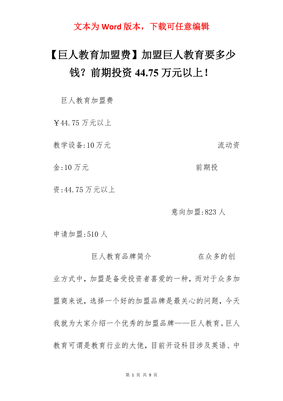 【巨人教育加盟费】加盟巨人教育要多少钱？前期投资44.75万元以上！.docx_第1页