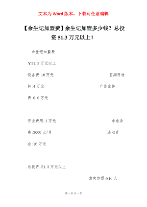 【余生记加盟费】余生记加盟多少钱？总投资51.3万元以上！.docx