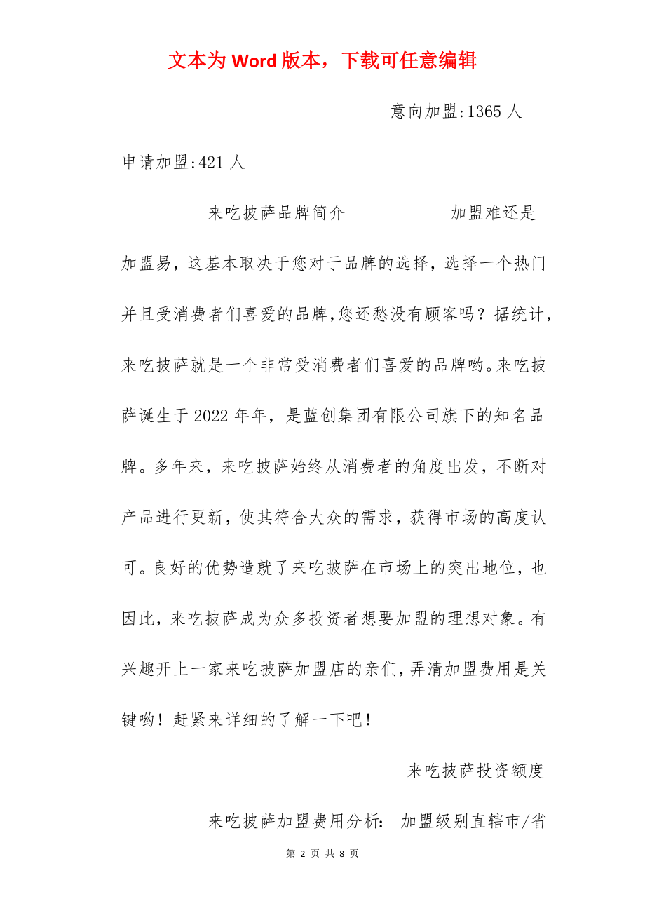 【来吃披萨加盟费】来吃披萨加盟多少钱？总投资19万元以上！.docx_第2页