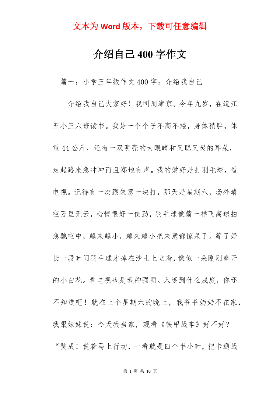 介绍自己400字作文.docx_第1页