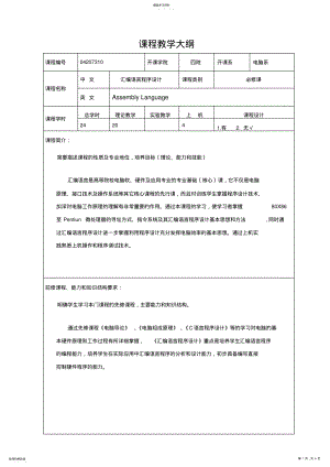 2022年汇编语言教学大纲 .pdf