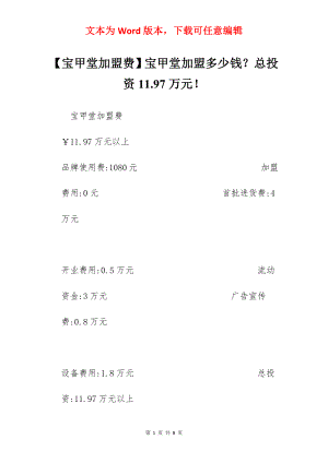 【宝甲堂加盟费】宝甲堂加盟多少钱？总投资11.97万元！.docx