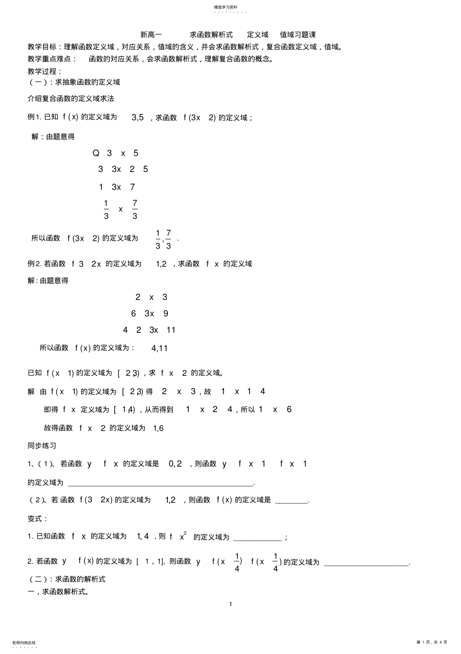 2022年求函数解析式__定义域__值域习题课 .pdf_第1页