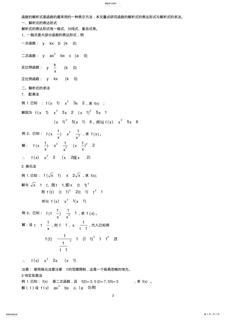 2022年求函数解析式__定义域__值域习题课 .pdf_第2页