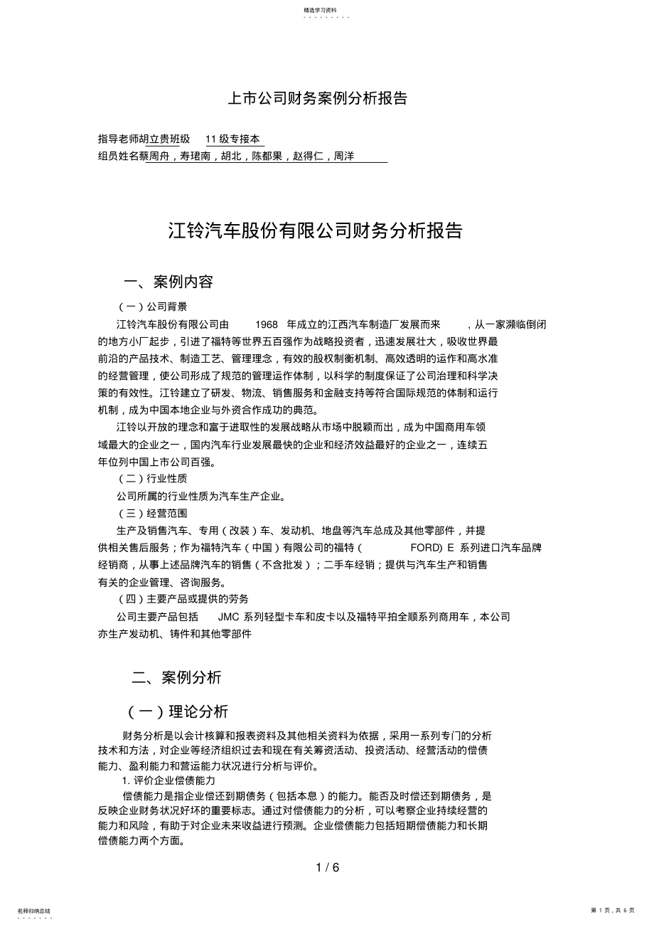 2022年江铃汽车股份有限公司财务分析报告 .pdf_第1页