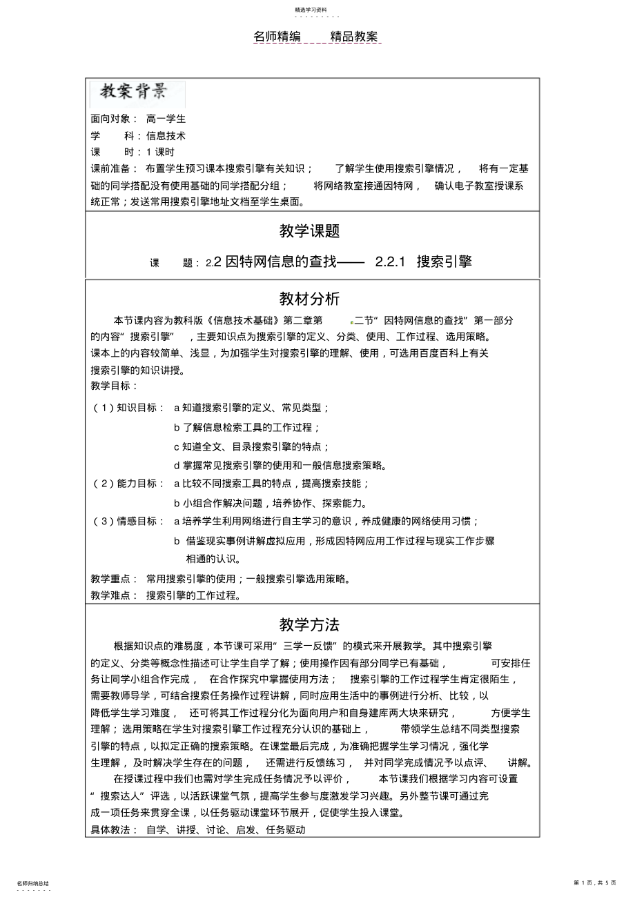 2022年江苏省姜堰市蒋垛中学高一信息技术《搜索引擎》教案 .pdf_第1页