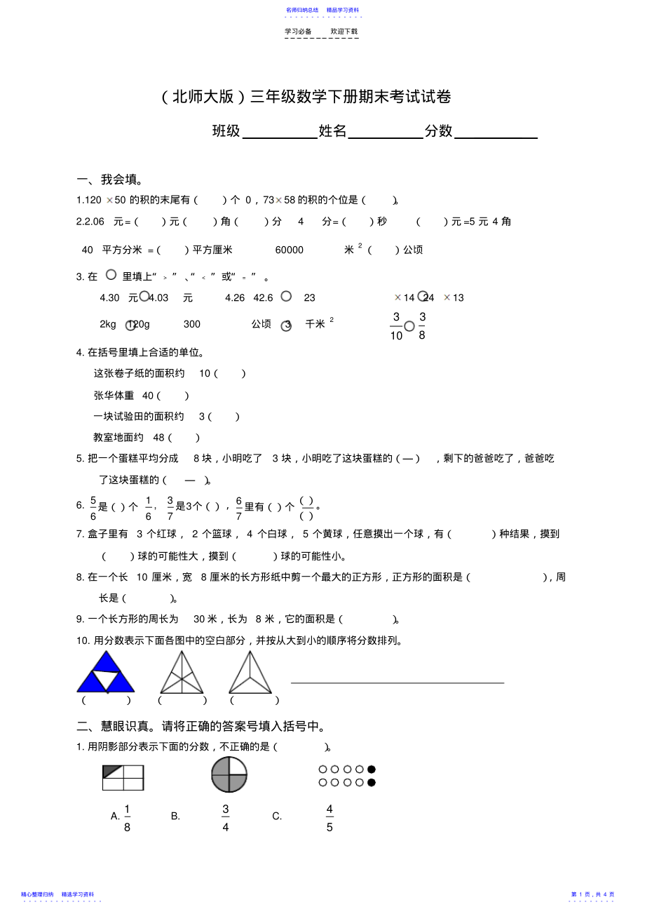 2022年三年级下册数学期末试卷北师大版 .pdf_第1页