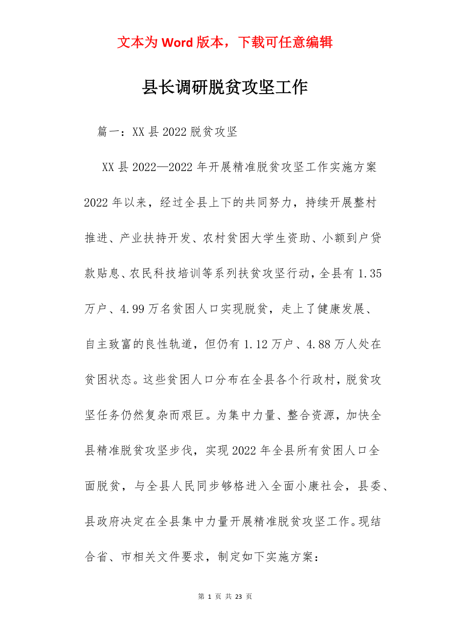 县长调研脱贫攻坚工作.docx_第1页