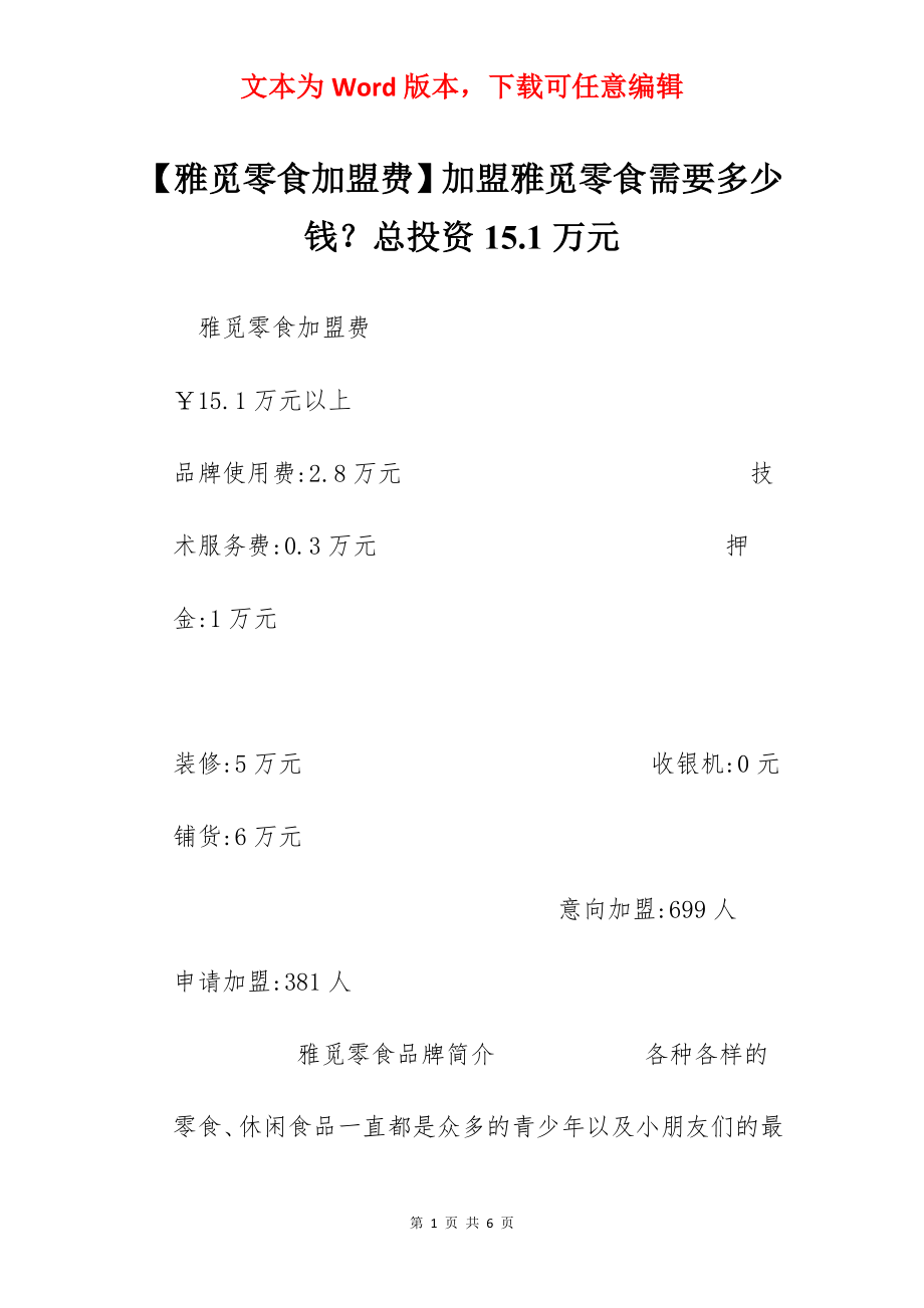 【雅觅零食加盟费】加盟雅觅零食需要多少钱？总投资15.1万元.docx_第1页