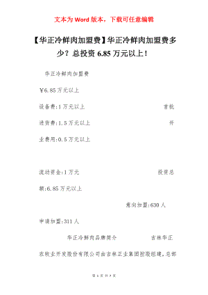 【华正冷鲜肉加盟费】华正冷鲜肉加盟费多少？总投资6.85万元以上！.docx