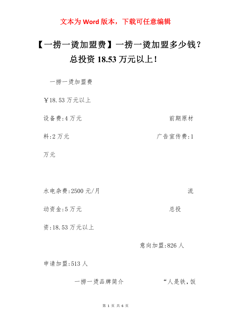 【一捞一烫加盟费】一捞一烫加盟多少钱？总投资18.53万元以上！.docx_第1页