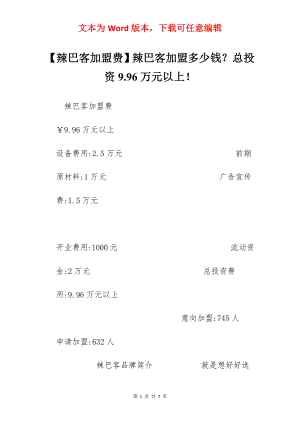 【辣巴客加盟费】辣巴客加盟多少钱？总投资9.96万元以上！.docx