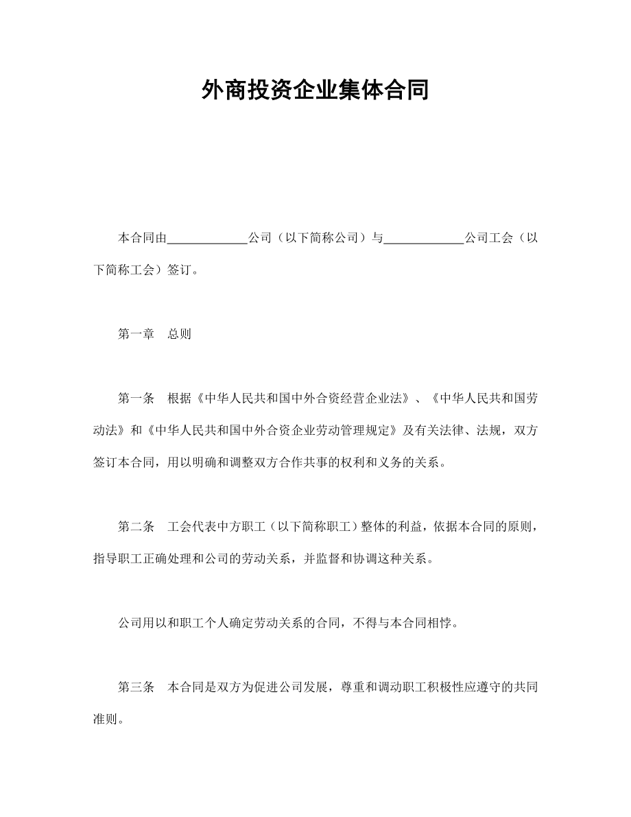 用工协议 外商投资企业集体合同.doc_第1页