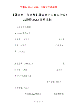 【韩派厨卫加盟费】韩派厨卫加盟多少钱？总投资35.63万元以上！.docx