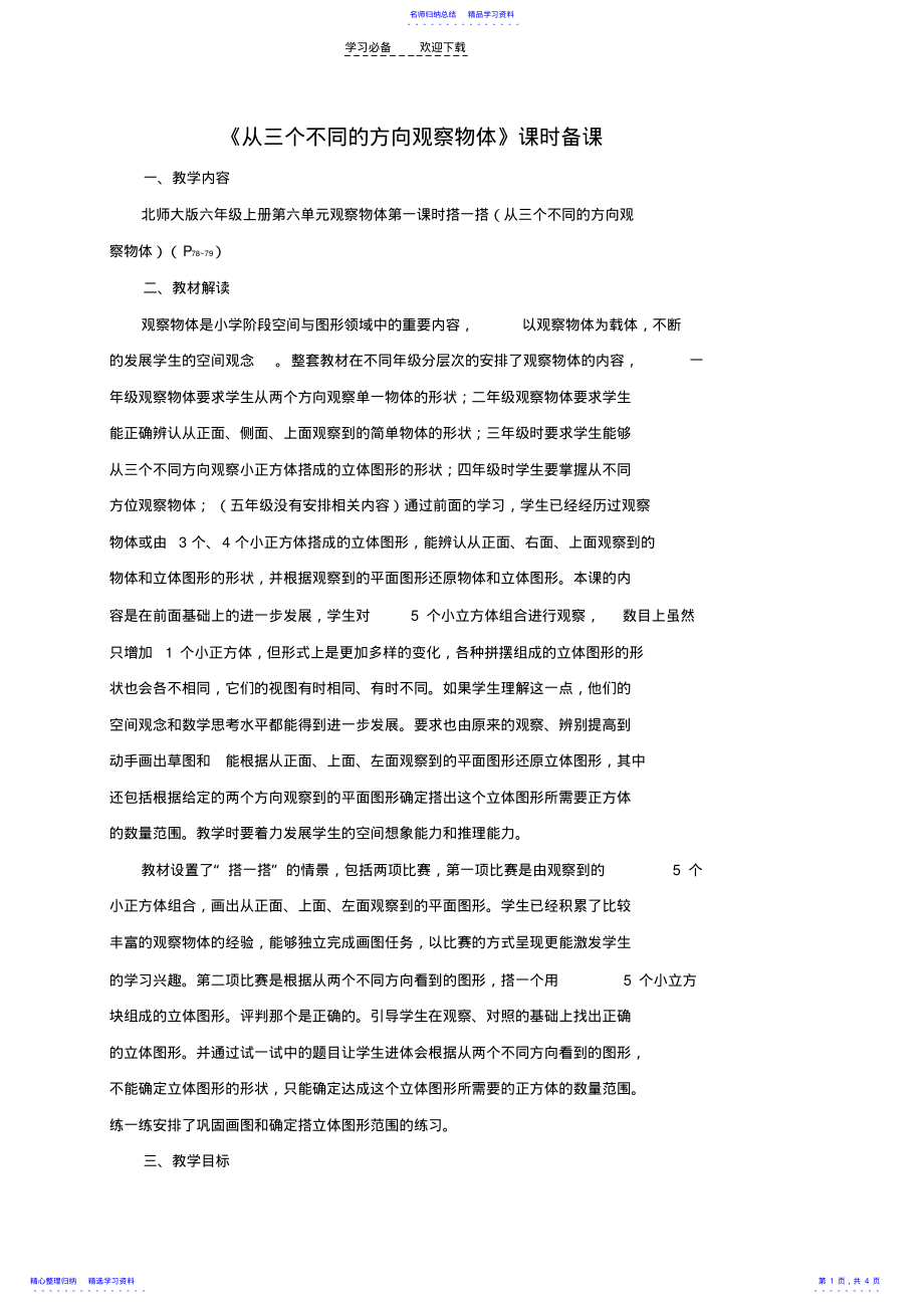 2022年不同的方向观察物体-教案 .pdf_第1页