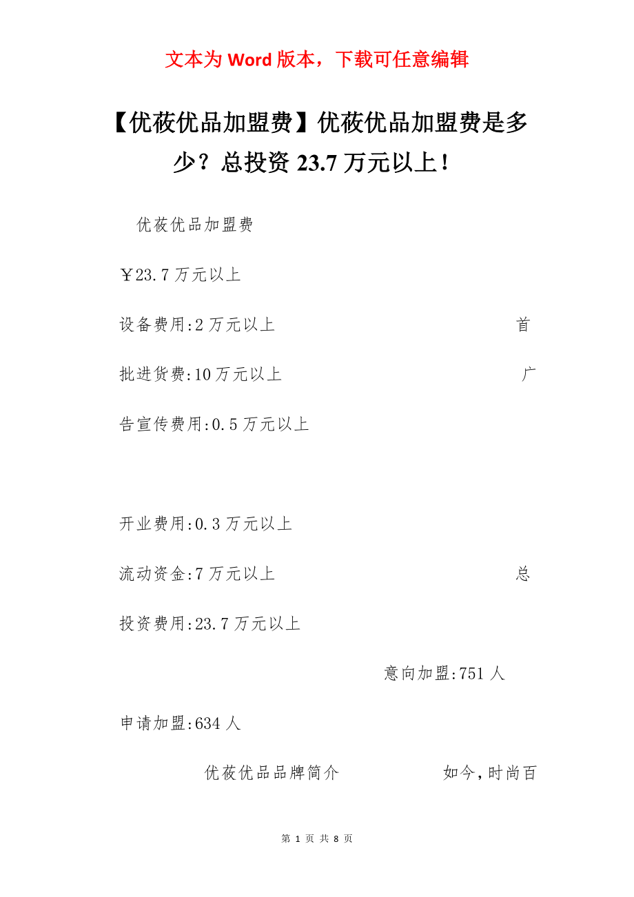 【优莜优品加盟费】优莜优品加盟费是多少？总投资23.7万元以上！.docx_第1页