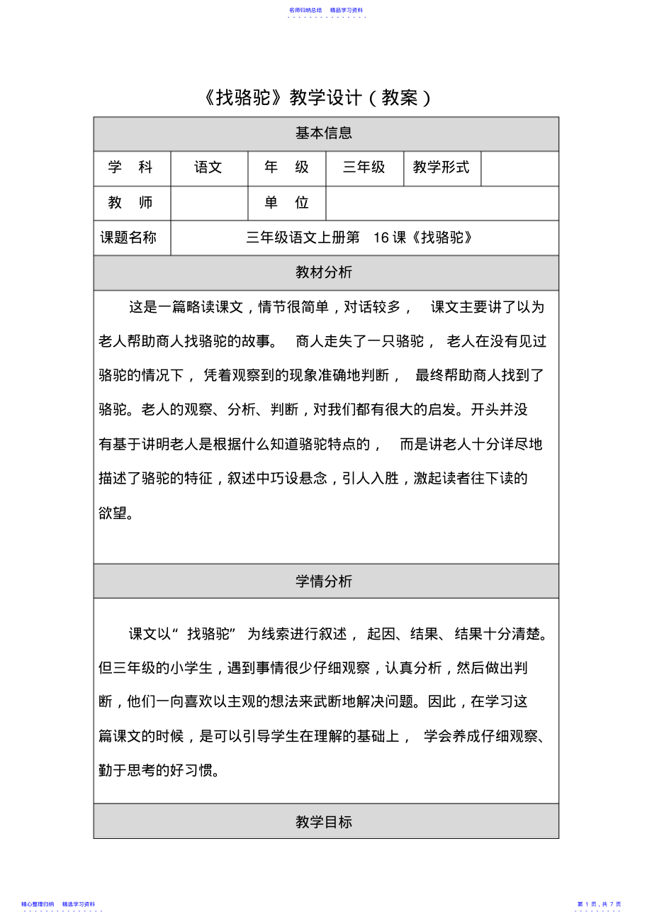 2022年三年级语文上册《找骆驼》教学设计 2.pdf_第1页