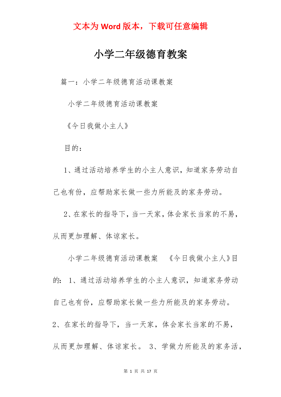 小学二年级德育教案.docx_第1页