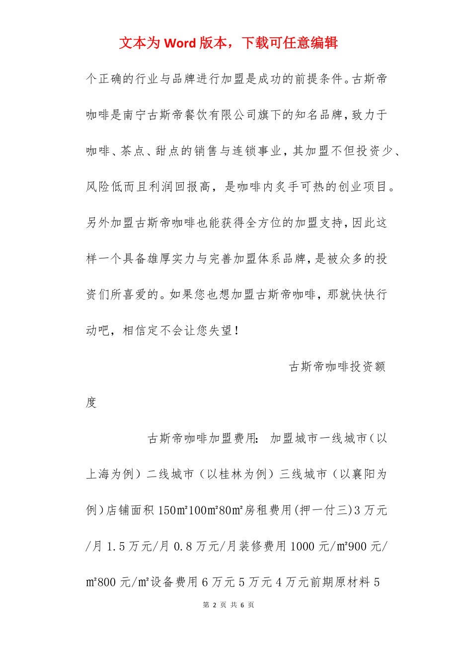 【古斯帝咖啡加盟费】古斯帝咖啡加盟费多少钱？总投资24.25万元以上！.docx_第2页