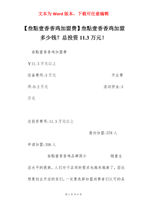 【叁點壹香香鸡加盟费】叁點壹香香鸡加盟多少钱？总投资11.3万元！.docx