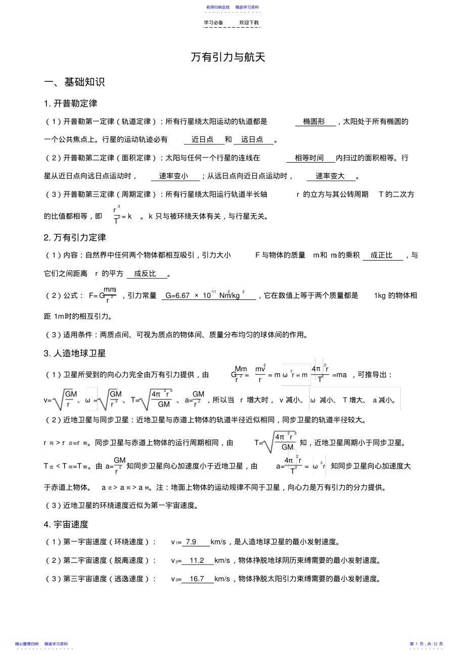 2022年万有引力与航天教案讲义 .pdf_第1页