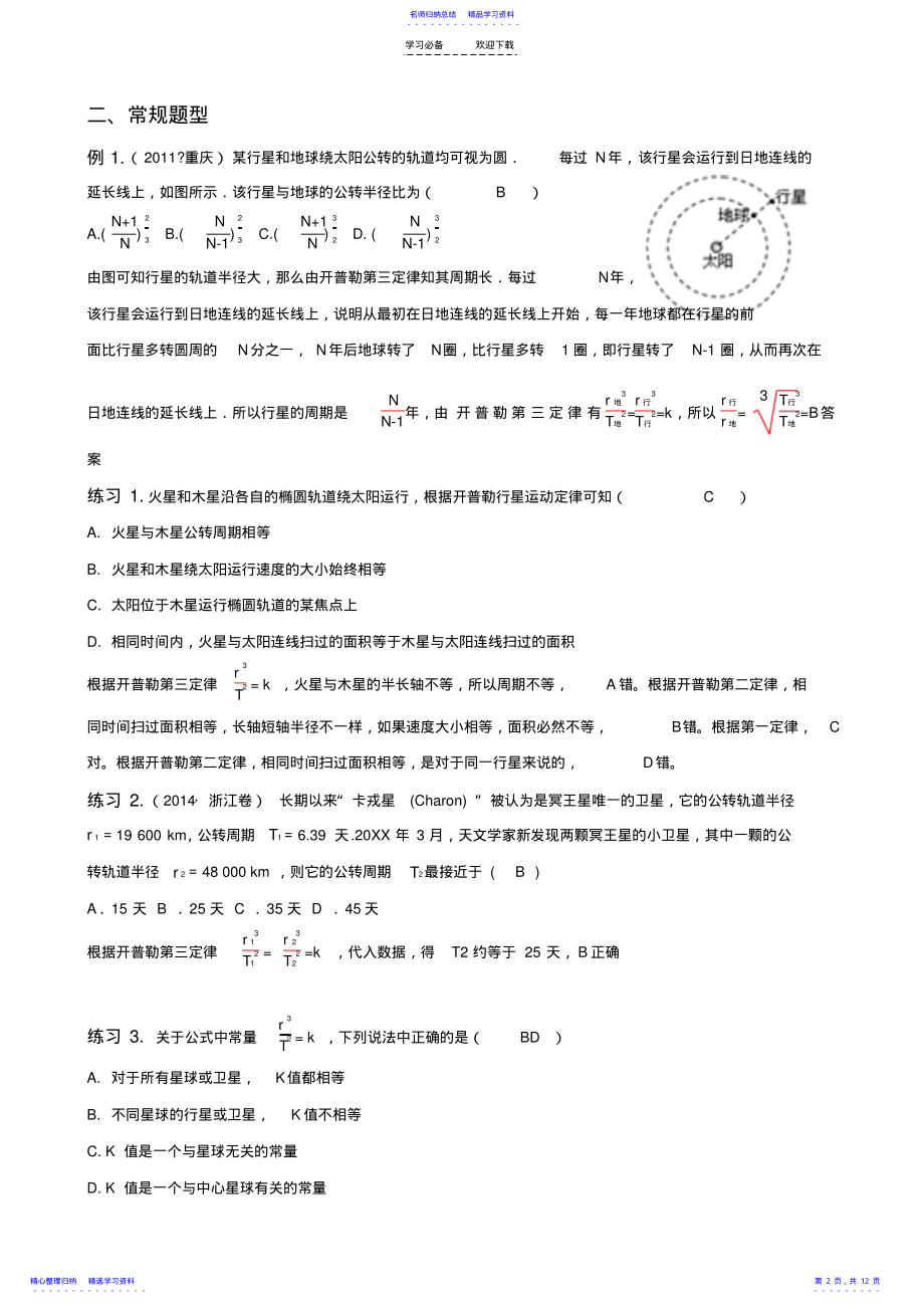 2022年万有引力与航天教案讲义 .pdf_第2页