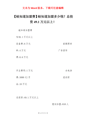 【蛙知道加盟费】蛙知道加盟多少钱？总投资49.1万元以上！.docx