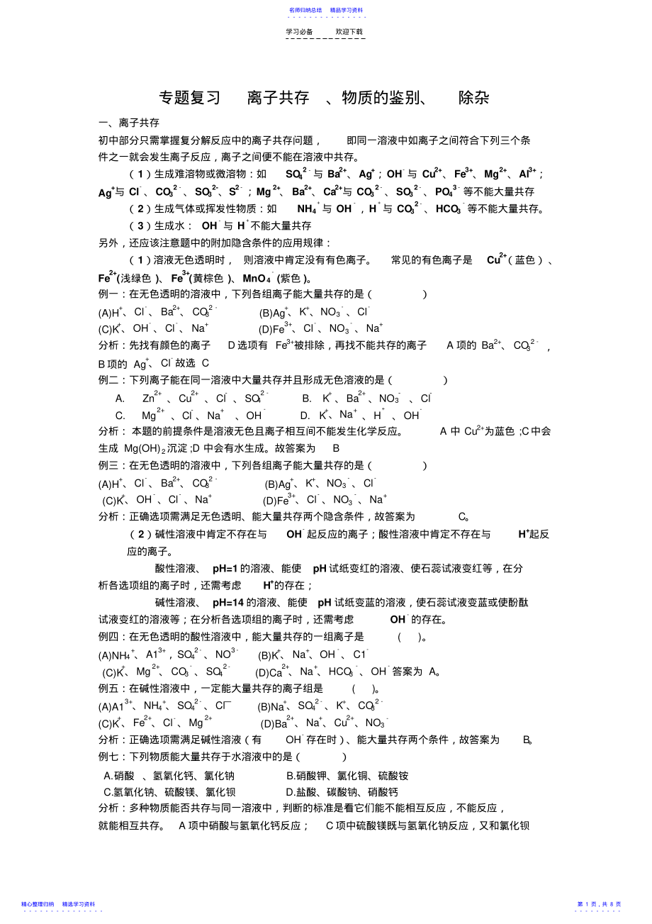 2022年专题复习离子共存物质的鉴别除杂 .pdf_第1页