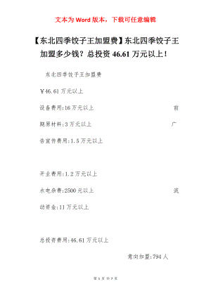 【东北四季饺子王加盟费】东北四季饺子王加盟多少钱？总投资46.61万元以上！.docx