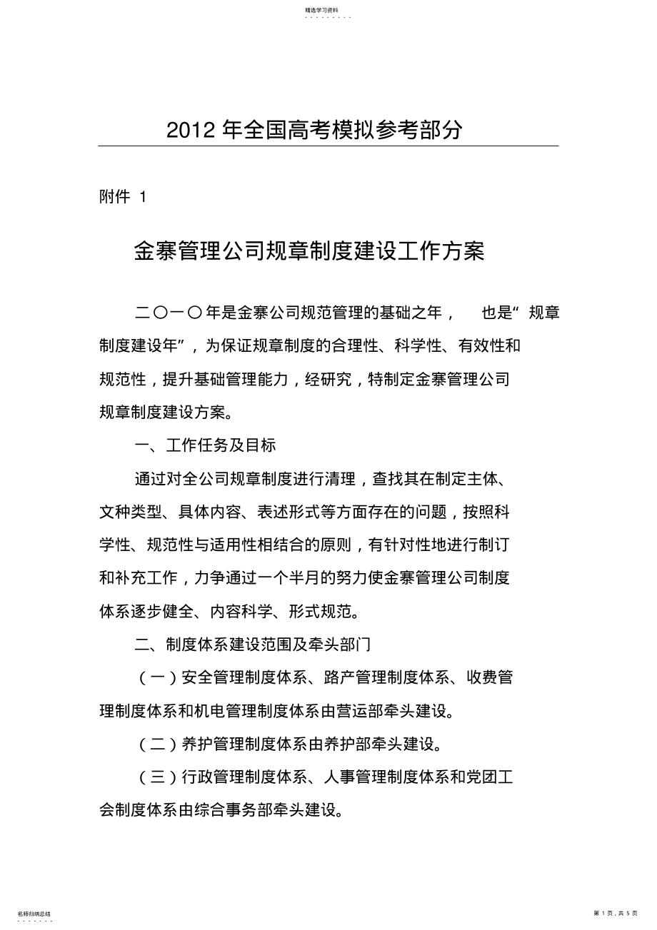 2022年汇编浅析金寨管理公司规章制度建设工作方案 .pdf_第1页