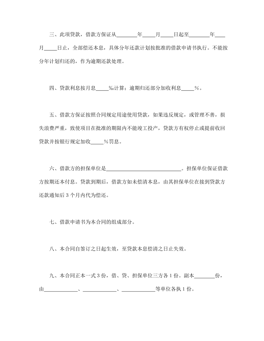 借款协议 中国人民建设银行更新改造措施借款合同.doc_第2页