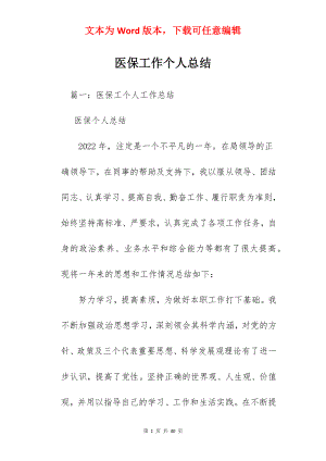 医保工作个人总结.docx