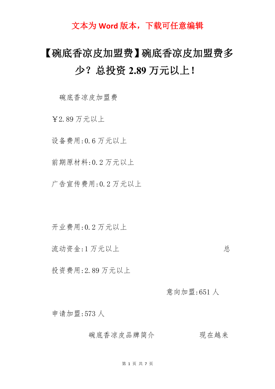 【碗底香凉皮加盟费】碗底香凉皮加盟费多少？总投资2.89万元以上！.docx_第1页