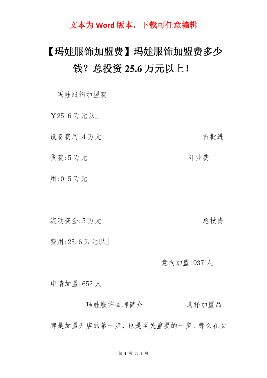 【玛娃服饰加盟费】玛娃服饰加盟费多少钱？总投资25.6万元以上！.docx_第1页