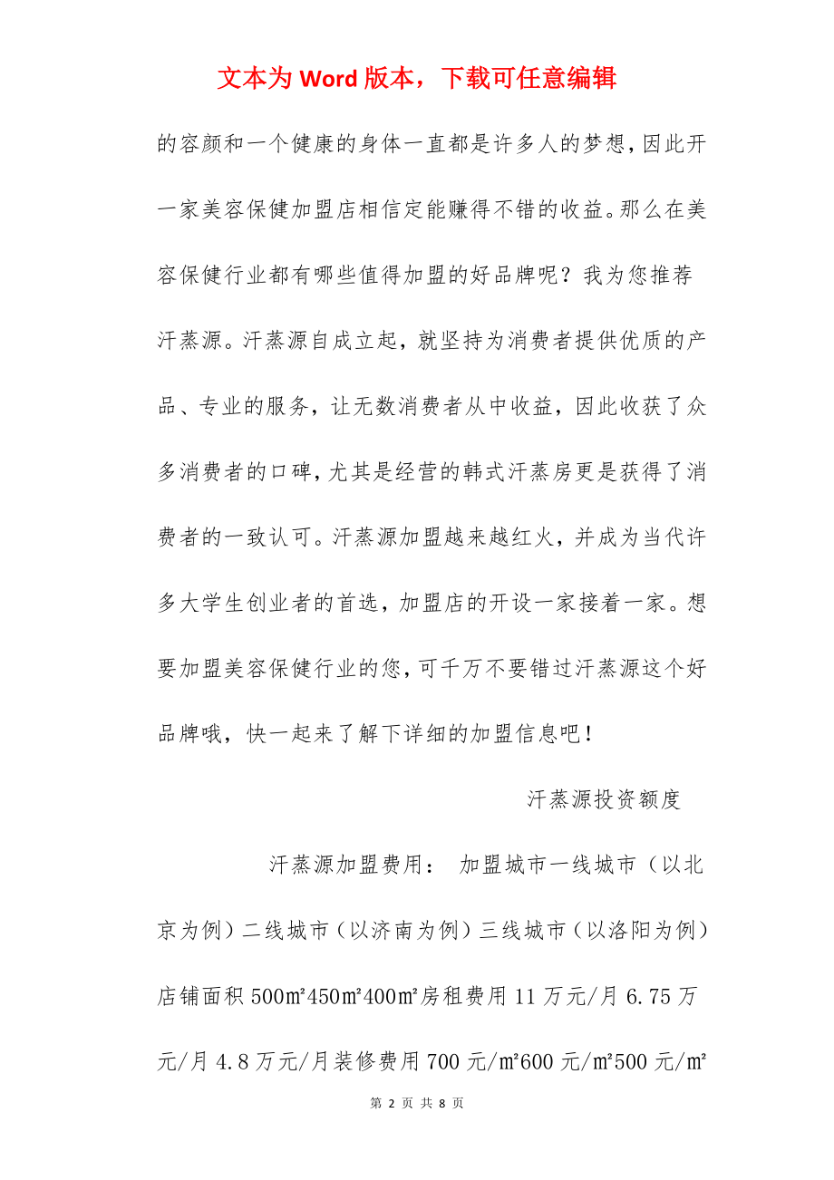 【汗蒸源加盟费】汗蒸源加盟要多少钱？总投资59.6万元以上！.docx_第2页