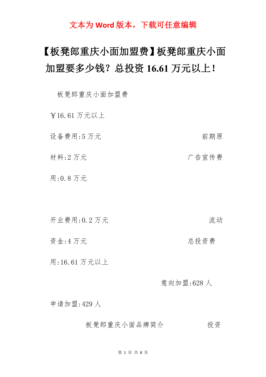 【板凳郎重庆小面加盟费】板凳郎重庆小面加盟要多少钱？总投资16.61万元以上！.docx_第1页