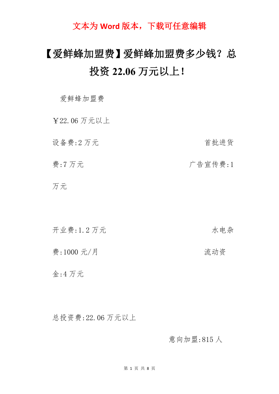 【爱鲜蜂加盟费】爱鲜蜂加盟费多少钱？总投资22.06万元以上！.docx_第1页