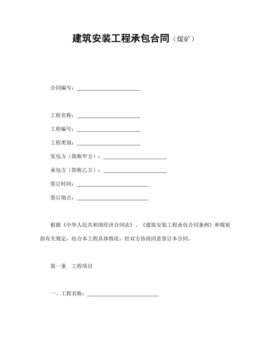 建筑项目行业协议 建筑安装工程承包合同（煤矿）.doc_第1页