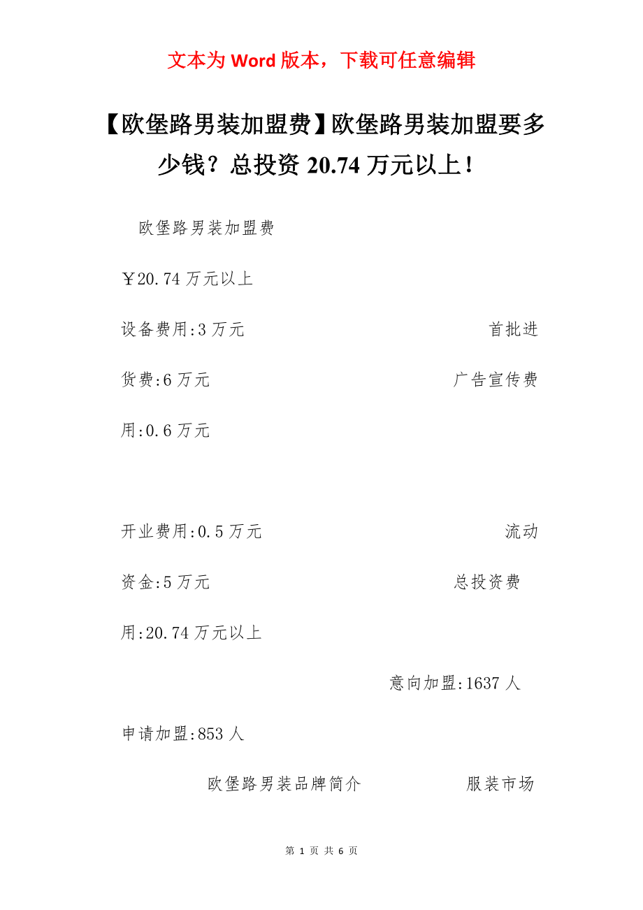 【欧堡路男装加盟费】欧堡路男装加盟要多少钱？总投资20.74万元以上！.docx_第1页