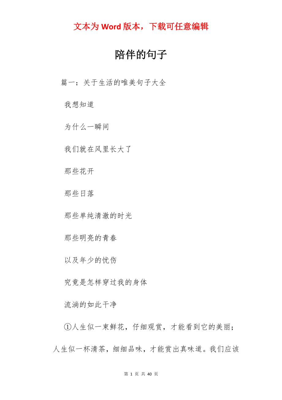 陪伴的句子.docx_第1页