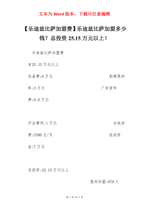 【乐迪兹比萨加盟费】乐迪兹比萨加盟多少钱？总投资25.15万元以上！.docx