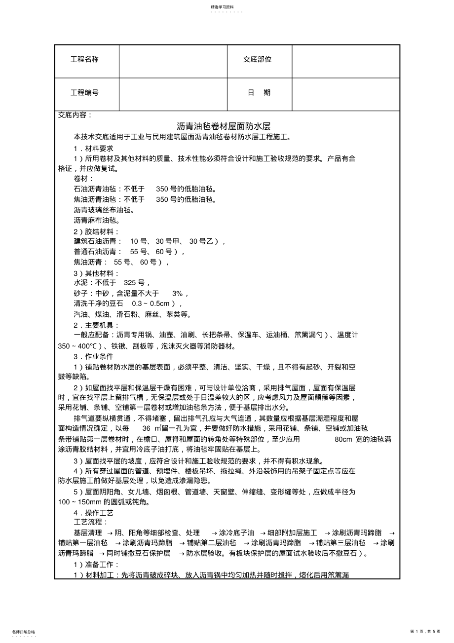 2022年沥青油毡卷材屋面防水层技术交底 4.pdf_第1页