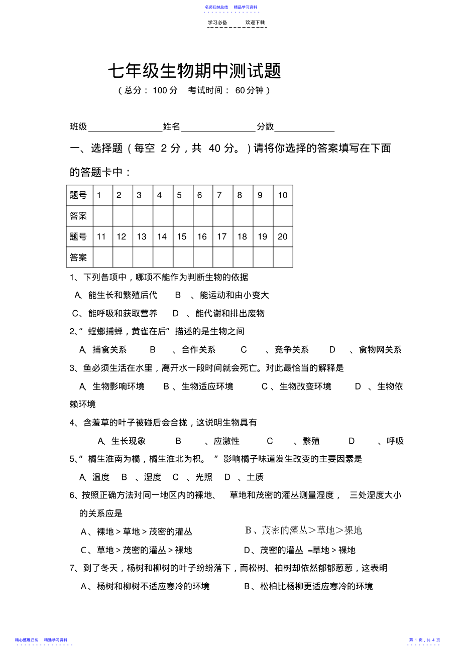 2022年七年级生物第一单元测试题 .pdf_第1页