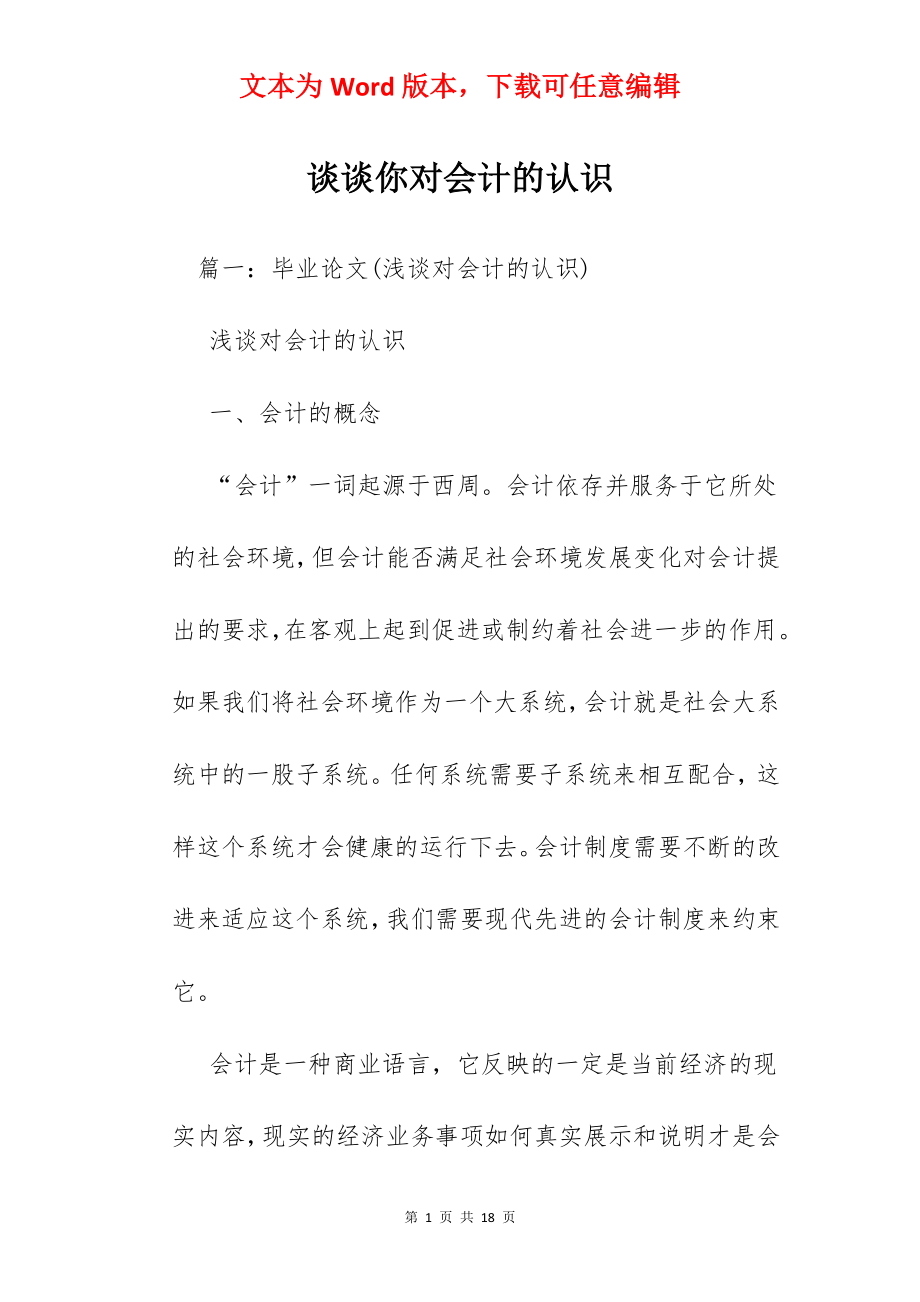 谈谈你对会计的认识.docx_第1页