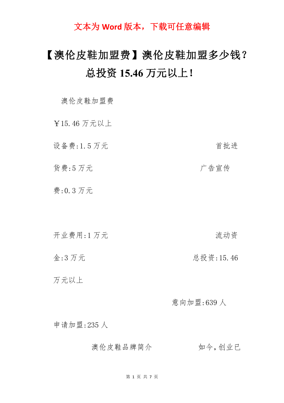 【澳伦皮鞋加盟费】澳伦皮鞋加盟多少钱？总投资15.46万元以上！.docx_第1页